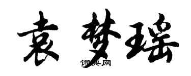 胡问遂袁梦瑶行书个性签名怎么写