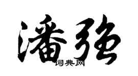 胡问遂潘强行书个性签名怎么写