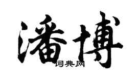 胡问遂潘博行书个性签名怎么写