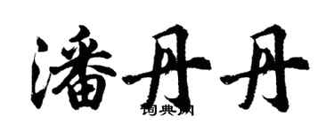 胡问遂潘丹丹行书个性签名怎么写