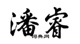 胡问遂潘睿行书个性签名怎么写