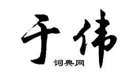 胡问遂于伟行书个性签名怎么写