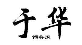 胡问遂于华行书个性签名怎么写