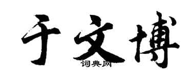 胡问遂于文博行书个性签名怎么写