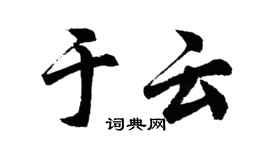 胡问遂于云行书个性签名怎么写