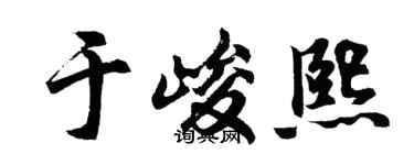 胡问遂于峻熙行书个性签名怎么写