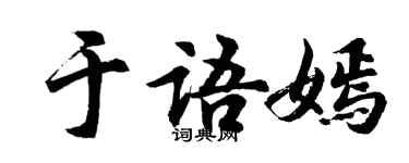 胡问遂于语嫣行书个性签名怎么写