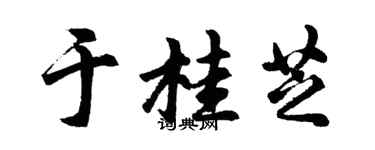 胡问遂于桂芝行书个性签名怎么写