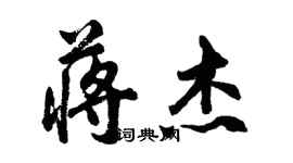 胡问遂蒋杰行书个性签名怎么写