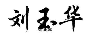 胡问遂刘玉华行书个性签名怎么写