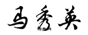 胡问遂马秀英行书个性签名怎么写