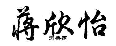 胡问遂蒋欣怡行书个性签名怎么写