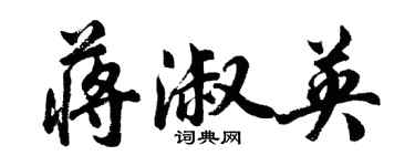 胡问遂蒋淑英行书个性签名怎么写