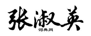 胡问遂张淑英行书个性签名怎么写