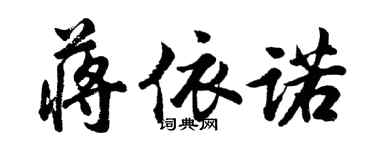 胡问遂蒋依诺行书个性签名怎么写
