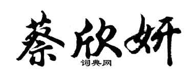 胡问遂蔡欣妍行书个性签名怎么写