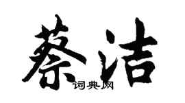 胡问遂蔡洁行书个性签名怎么写