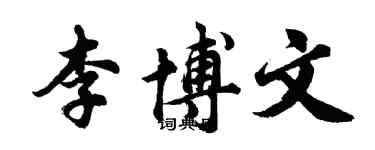 胡问遂李博文行书个性签名怎么写