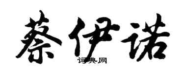 胡问遂蔡伊诺行书个性签名怎么写