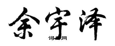 胡问遂余宇泽行书个性签名怎么写