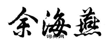 胡问遂余海燕行书个性签名怎么写