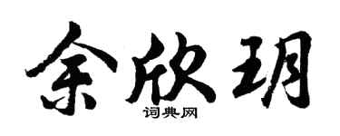 胡问遂余欣玥行书个性签名怎么写