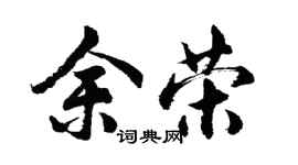 胡问遂余荣行书个性签名怎么写