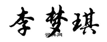 胡问遂李梦琪行书个性签名怎么写