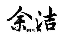 胡问遂余洁行书个性签名怎么写