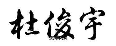 胡问遂杜俊宇行书个性签名怎么写