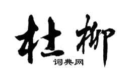 胡问遂杜柳行书个性签名怎么写