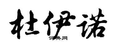 胡问遂杜伊诺行书个性签名怎么写