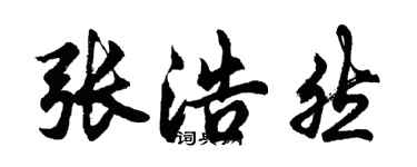 胡问遂张浩然行书个性签名怎么写