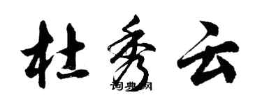 胡问遂杜秀云行书个性签名怎么写