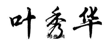 胡问遂叶秀华行书个性签名怎么写
