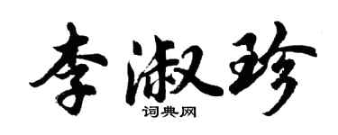 胡问遂李淑珍行书个性签名怎么写