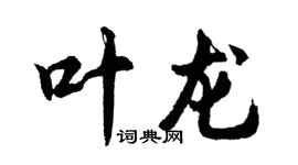 胡问遂叶龙行书个性签名怎么写