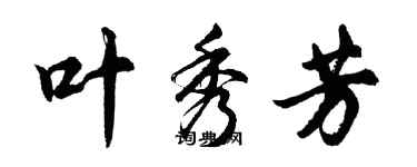 胡问遂叶秀芳行书个性签名怎么写