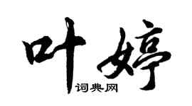胡问遂叶婷行书个性签名怎么写