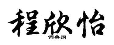 胡问遂程欣怡行书个性签名怎么写