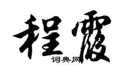胡问遂程霞行书个性签名怎么写