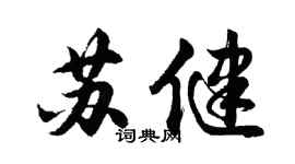 胡问遂苏健行书个性签名怎么写