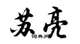 胡问遂苏亮行书个性签名怎么写