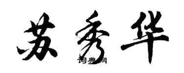胡问遂苏秀华行书个性签名怎么写