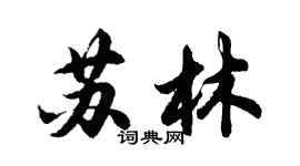 胡问遂苏林行书个性签名怎么写