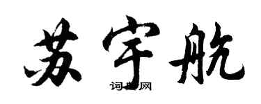 胡问遂苏宇航行书个性签名怎么写