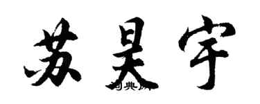 胡问遂苏昊宇行书个性签名怎么写
