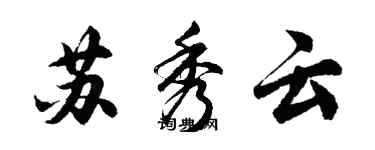 胡问遂苏秀云行书个性签名怎么写