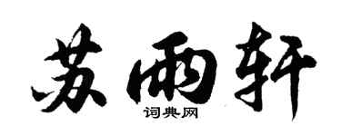 胡问遂苏雨轩行书个性签名怎么写