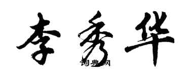 胡问遂李秀华行书个性签名怎么写